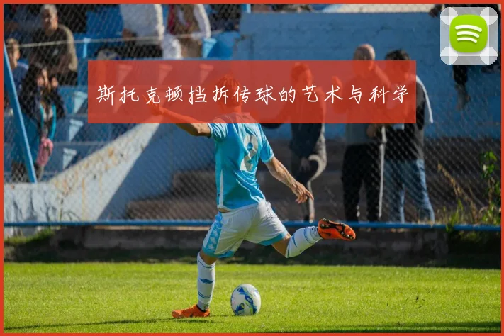 斯托克顿挡拆传球的艺术与科学