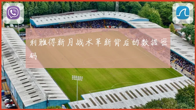 利雅得新月战术革新背后的数据密码