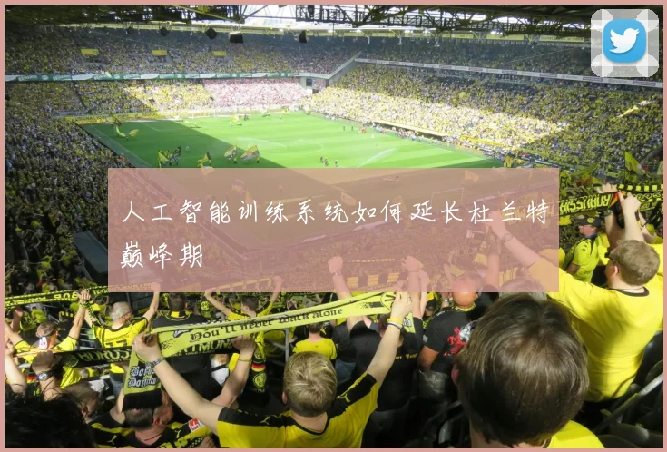 人工智能训练系统如何延长杜兰特巅峰期