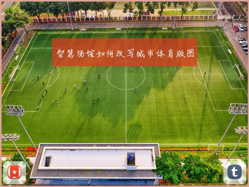 智慧场馆如何改写城市体育版图