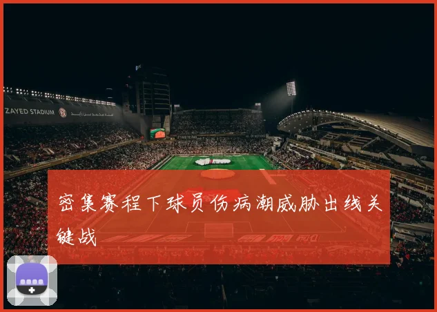密集赛程下球员伤病潮威胁出线关键战