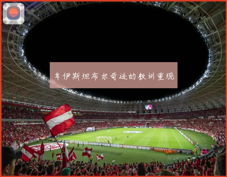 年伊斯坦布尔奇迹的教训重现