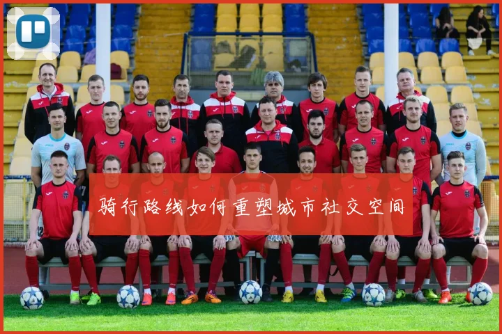 骑行路线如何重塑城市社交空间