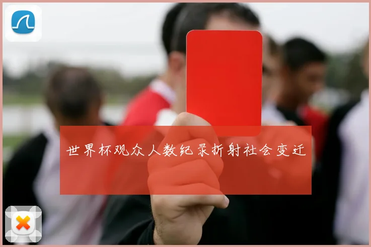 世界杯观众人数纪录折射社会变迁