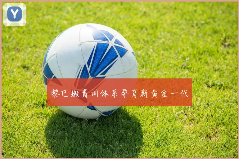 黎巴嫩青训体系孕育新黄金一代
