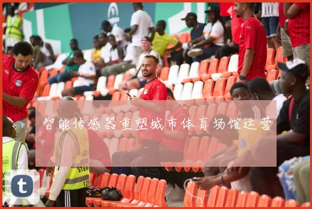 智能传感器重塑城市体育场馆运营