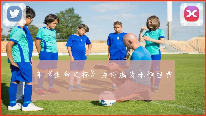 年《生命之杯》为何成为永恒经典