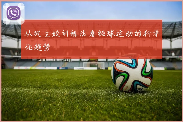 从巩立姣训练法看铅球运动的科学化趋势