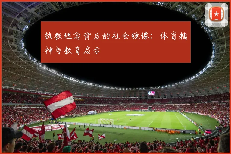 执教理念背后的社会镜像：体育精神与教育启示