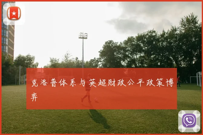 克洛普体系与英超财政公平政策博弈