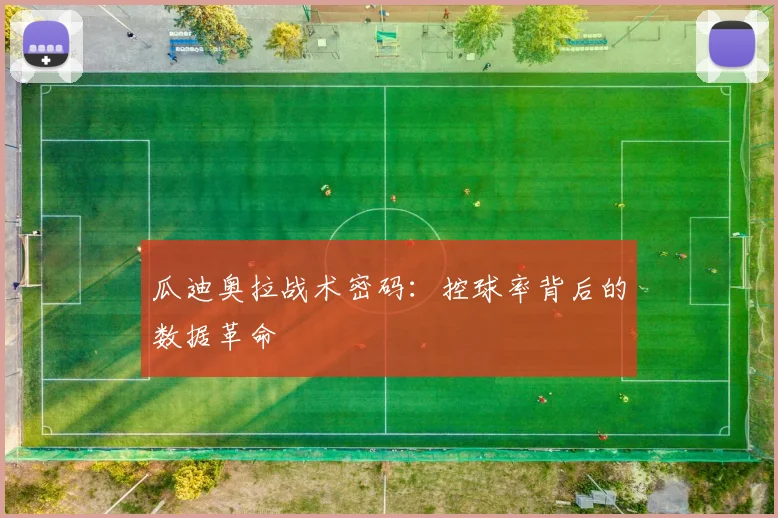 瓜迪奥拉战术密码：控球率背后的数据革命