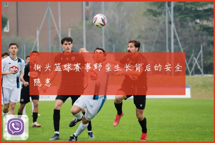 街头篮球赛事野蛮生长背后的安全隐患