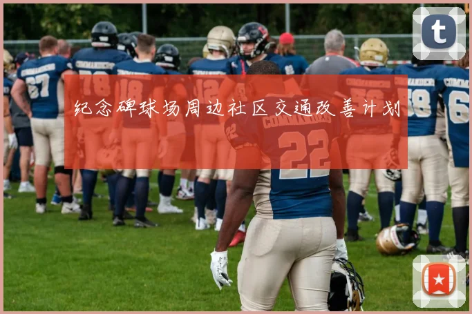 纪念碑球场周边社区交通改善计划