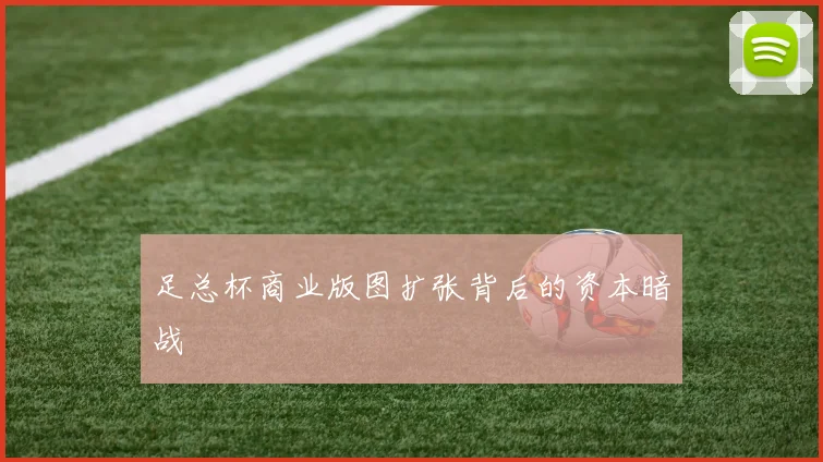 足总杯商业版图扩张背后的资本暗战