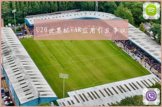 U20世界杯VAR应用引发争议