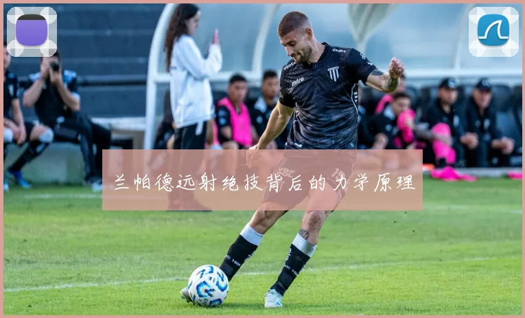 兰帕德远射绝技背后的力学原理
