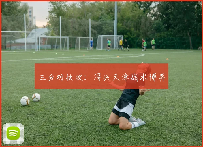 三分对快攻：浔兴天津战术博弈
