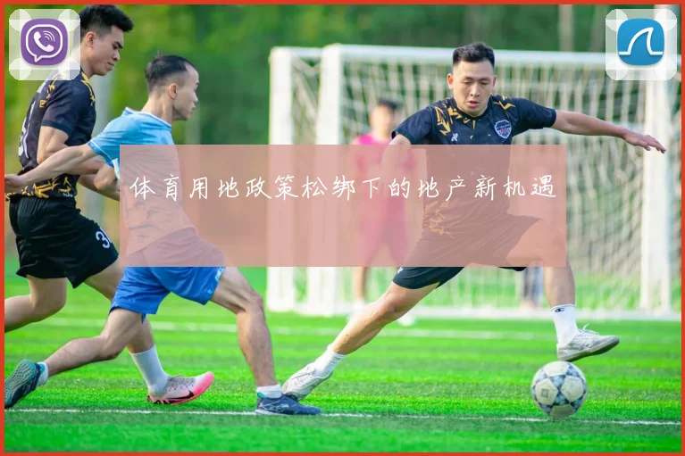 体育用地政策松绑下的地产新机遇