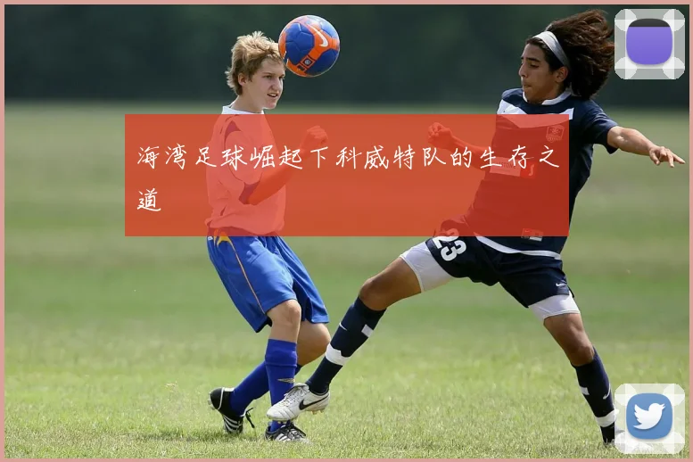海湾足球崛起下科威特队的生存之道