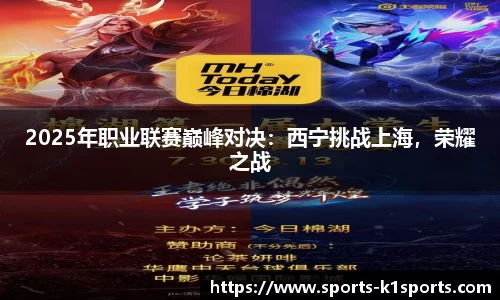 2025年职业联赛巅峰对决：西宁挑战上海，荣耀之战