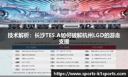 技术解析：长沙TES.A如何破解杭州LGD的游走支援