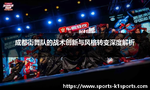 成都街舞队的战术创新与风格转变深度解析