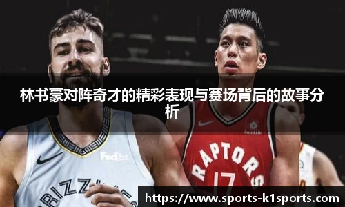 林书豪对阵奇才的精彩表现与赛场背后的故事分析