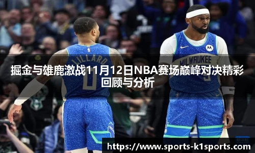 掘金与雄鹿激战11月12日NBA赛场巅峰对决精彩回顾与分析