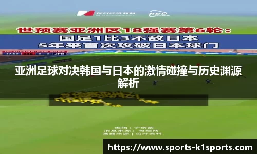 亚洲足球对决韩国与日本的激情碰撞与历史渊源解析