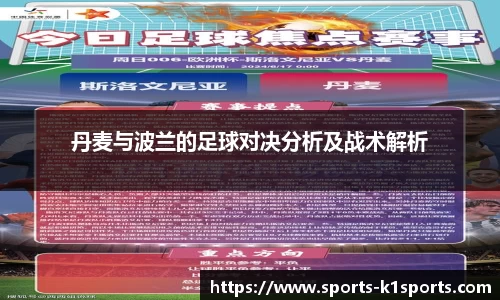 丹麦与波兰的足球对决分析及战术解析