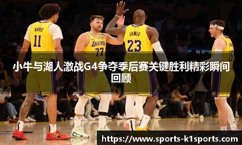 小牛与湖人激战G4争夺季后赛关键胜利精彩瞬间回顾