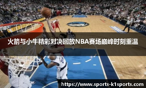 火箭与小牛精彩对决回放NBA赛场巅峰时刻重温